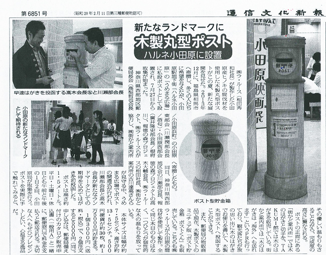 通信文化新報に木製丸型ポストが取り上げられました。