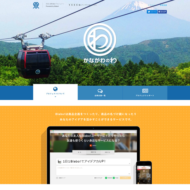 神奈川県 共創プロジェクトに参加しています  【Blabo!】