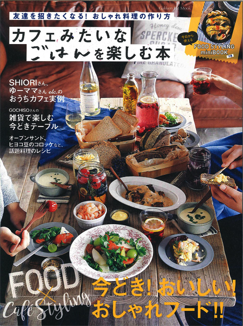学研ムック本『カフェみたいなごはんを楽しむ本』