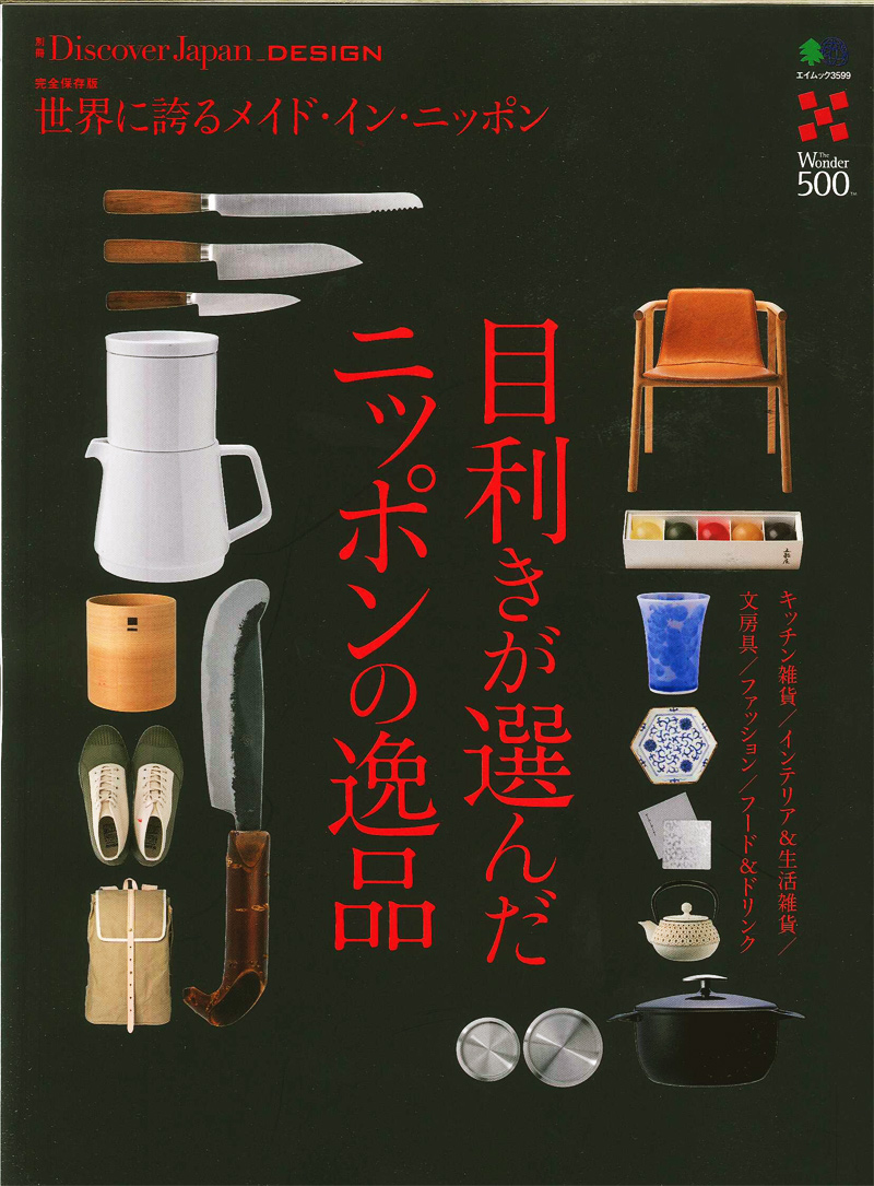 Discover Japan_DESIGN  『目利きが選んだニッポンの逸品』