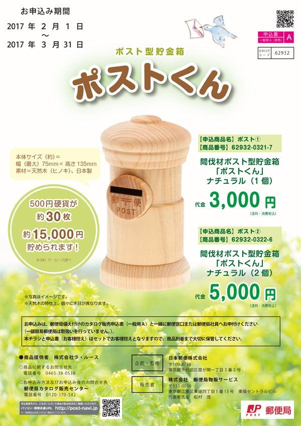 日本郵便様よりポスト型貯金箱再販のお知らせ。