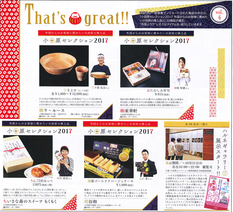 小田原セレクションに「ひきよせ」と「かまぼこつみき」が選ばれました。