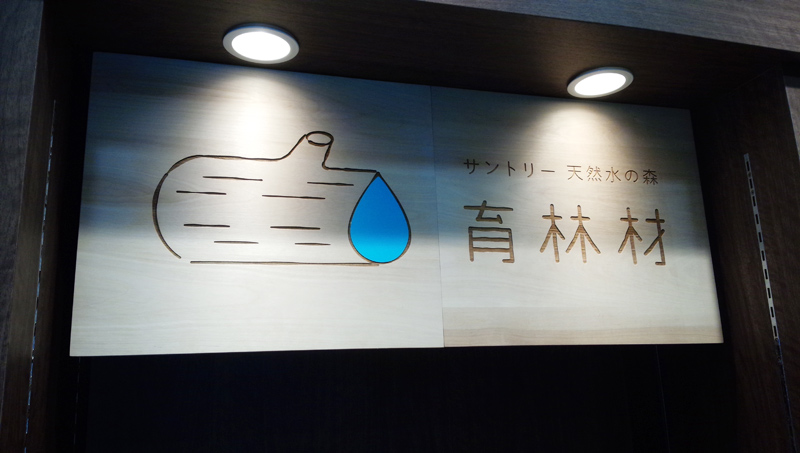 サントリー武蔵野工場のショップで販売される商品と什器を作製しました。