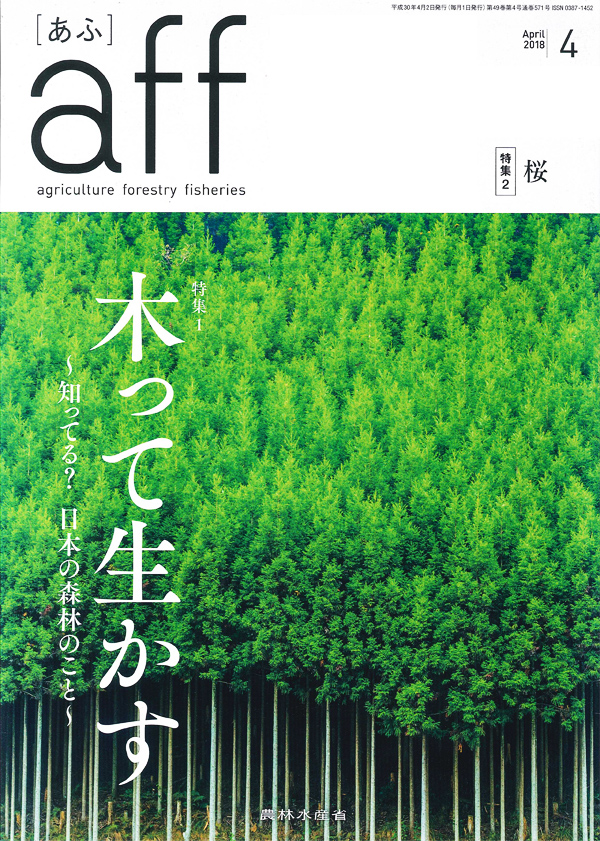 農林水産省の広報誌「aff(あふ)」に【ひきよせ】が紹介されました。