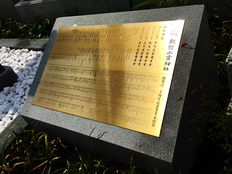報徳二宮神社鳥居事業の芳名板を作製しました。