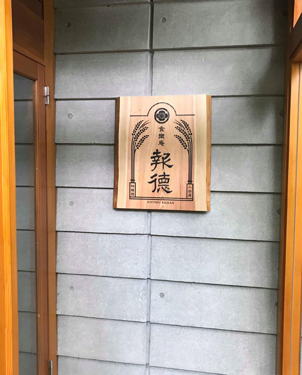 レストラン「食樂庵 報徳」の看板・食器等を製作しました。