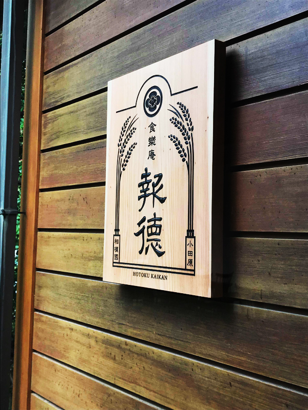 レストラン「食樂庵 報徳」の看板・食器等を製作しました。