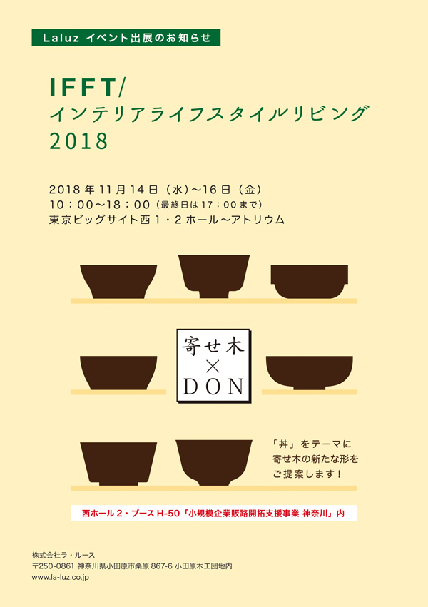 展示会のご案内　インテリアライフスタイルリビング　2018