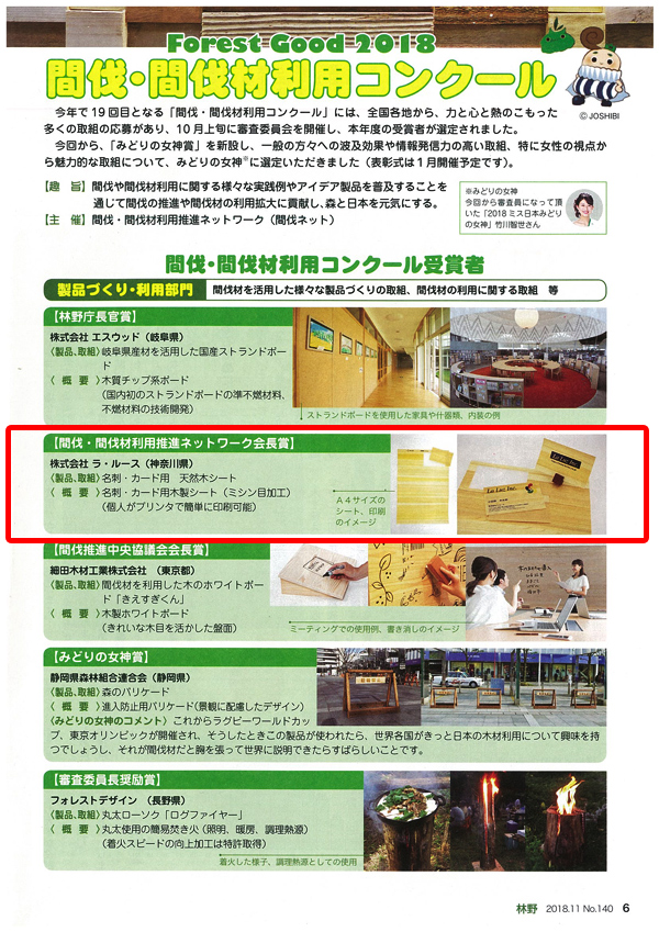 「間伐・間伐材コンクール」にて【天然木シート】が会長賞を受賞しました。