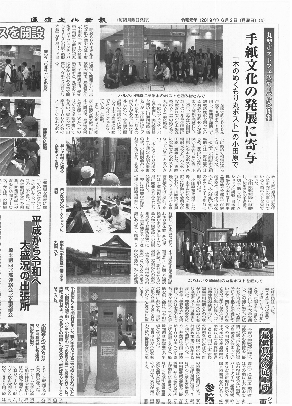 通信文化新報に丸型ポストフェスティバルが掲載されました。