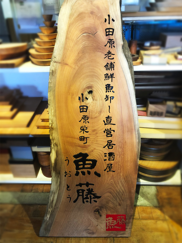 小田原ツーリズム様・ 魚藤様の看板を製作しました。