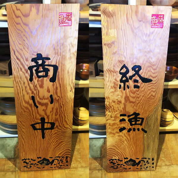 小田原ツーリズム様・ 魚藤様の看板を製作しました。