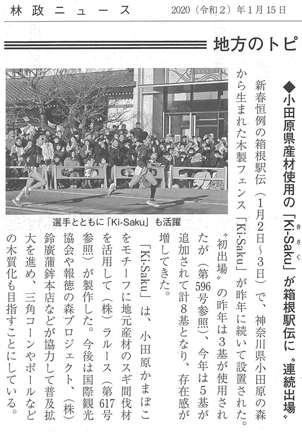 ki-saku キサク　木の柵　箱根駅伝