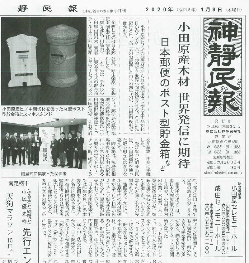 もくぽすセット販売　贈呈式　神静民報