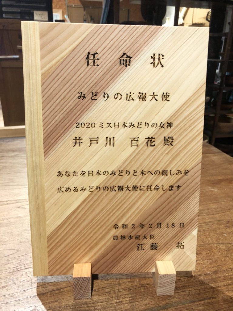 2020ミスみどりの広報大使盾作製