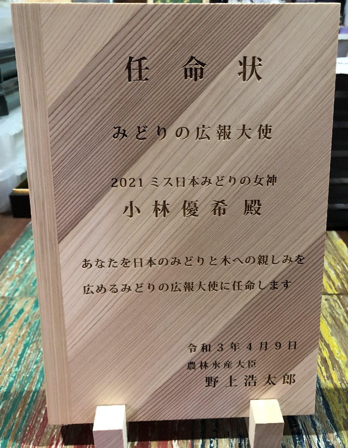 みどりの広報大使の任命状盾作製