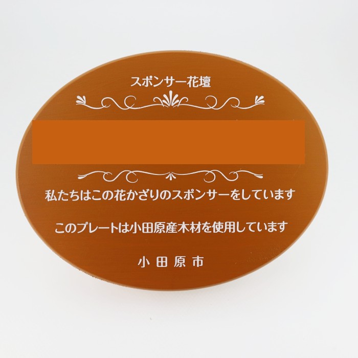 小田原のスポンサー花壇看板を作製