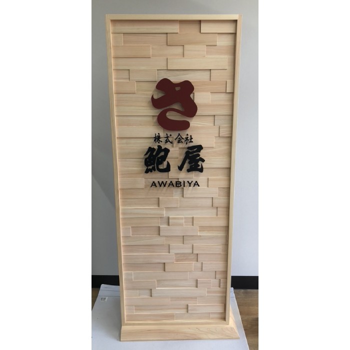 鮑屋さんの看板を作製