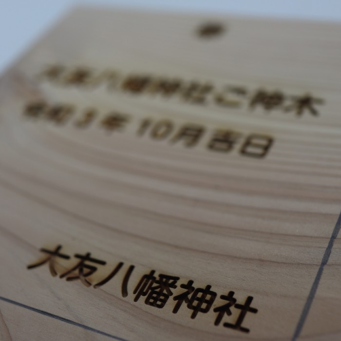 大友八幡神社の返礼品を製作