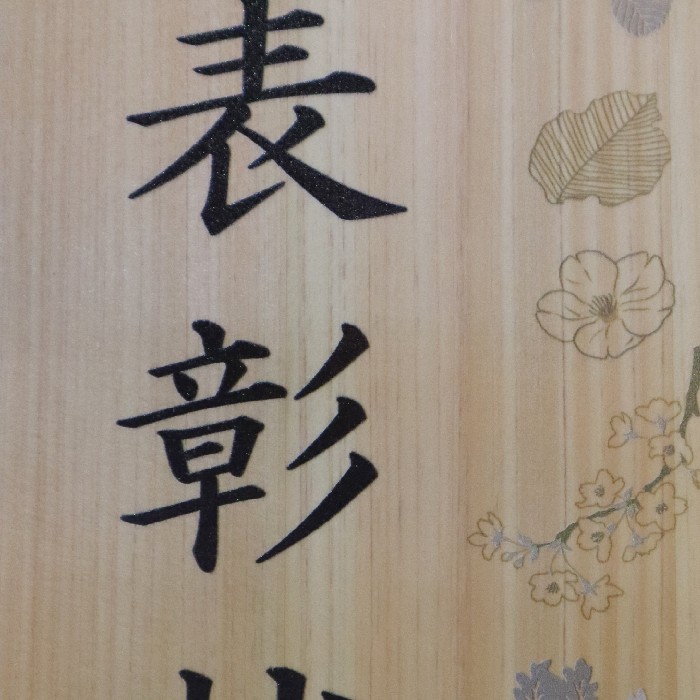 脱酸素授賞式の楯と表彰状を製作