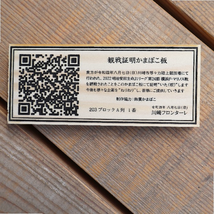 鈴廣かまぼこさんのQRチケットを作製