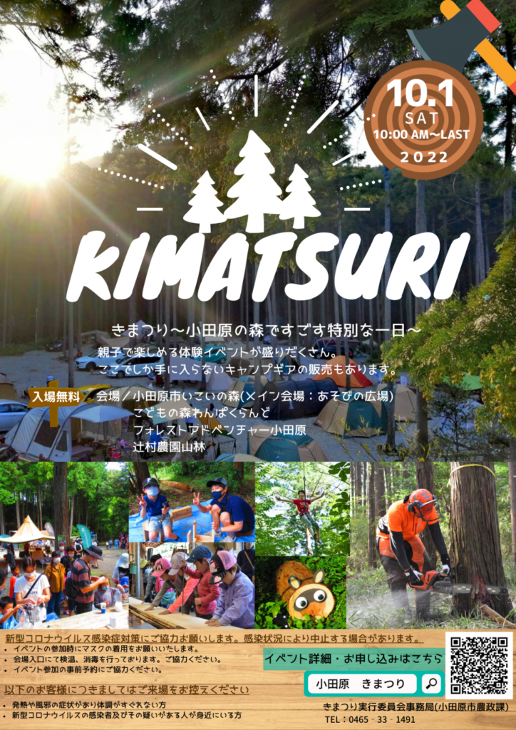 小田原市農政課「きまつり」の開催のお知らせ