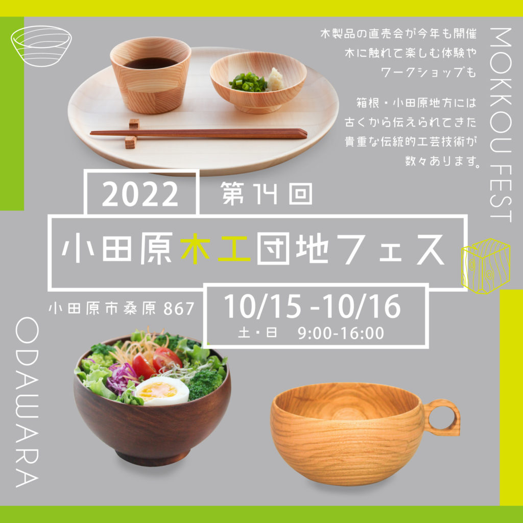 第14回木工団地フェスティバルのお知らせ