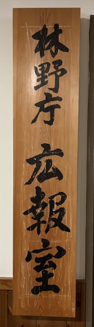 【OEM】林野庁のホワイトボードを製作