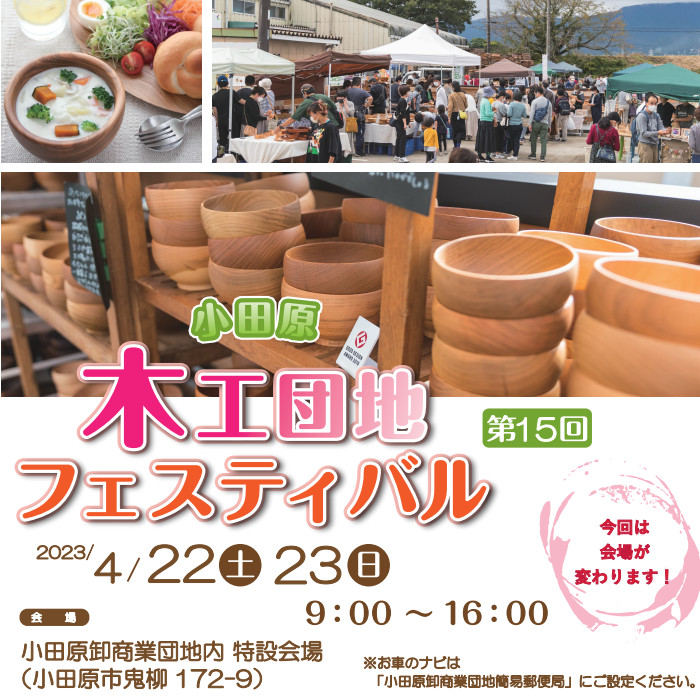 第14回木工団地フェスティバルのお知らせ