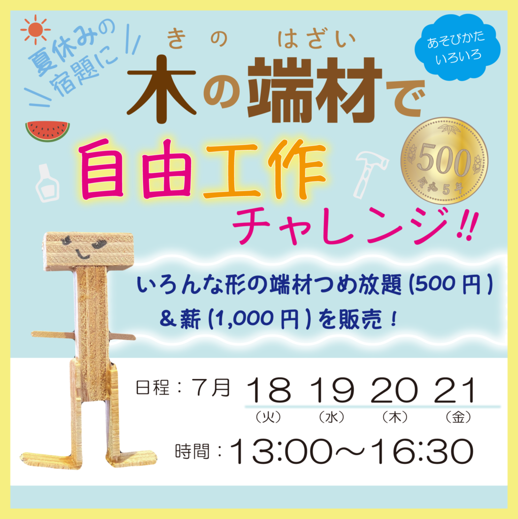 夏休み企画★木の端材で自由工作!!