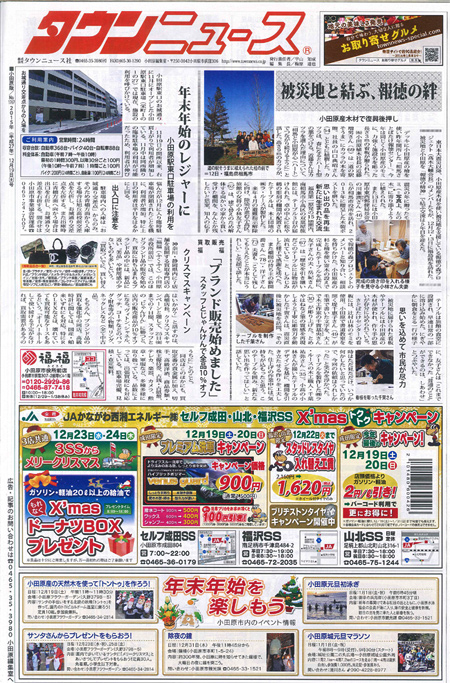 小田原タウンニュース１２月１９日号に南相馬訪問等が掲載されました。